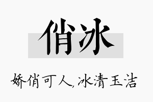 俏冰名字的寓意及含义