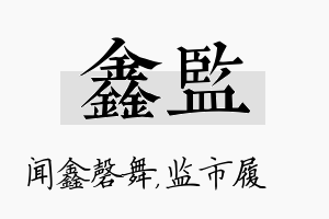 鑫监名字的寓意及含义