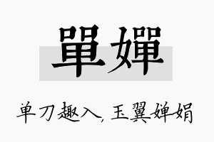 单婵名字的寓意及含义