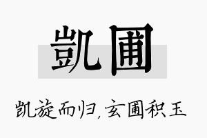 凯圃名字的寓意及含义