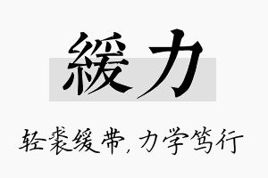 缓力名字的寓意及含义