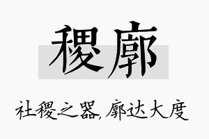 稷廓名字的寓意及含义