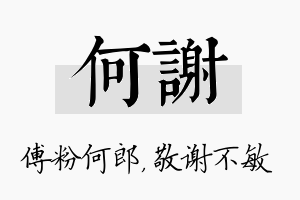 何谢名字的寓意及含义