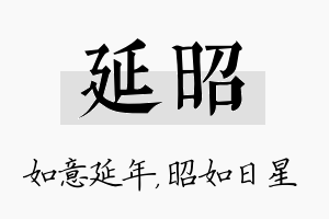 延昭名字的寓意及含义