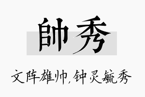 帅秀名字的寓意及含义