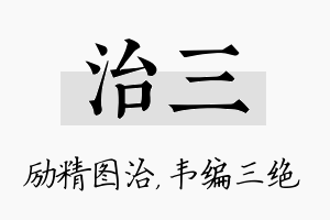 治三名字的寓意及含义