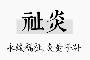 祉炎名字的寓意及含义