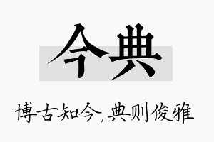 今典名字的寓意及含义