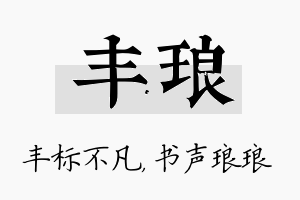 丰琅名字的寓意及含义