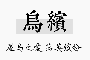 乌缤名字的寓意及含义