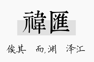 祎汇名字的寓意及含义