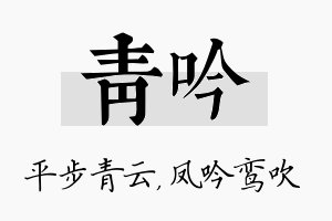 青吟名字的寓意及含义