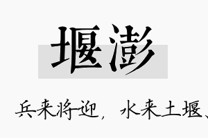 堰澎名字的寓意及含义