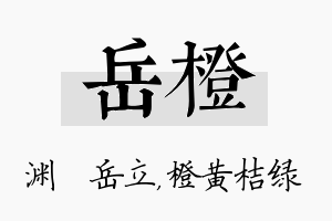 岳橙名字的寓意及含义