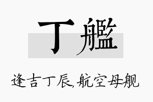 丁舰名字的寓意及含义