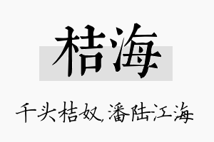 桔海名字的寓意及含义