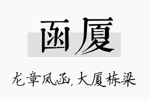 函厦名字的寓意及含义