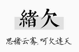 绪欠名字的寓意及含义