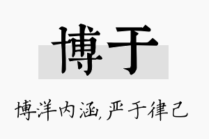 博于名字的寓意及含义