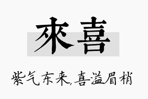 来喜名字的寓意及含义