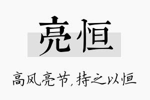 亮恒名字的寓意及含义