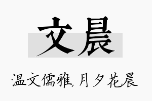 文晨名字的寓意及含义