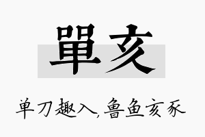 单亥名字的寓意及含义