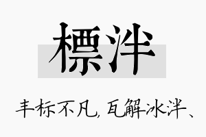 标泮名字的寓意及含义