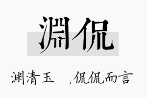 渊侃名字的寓意及含义