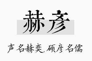 赫彦名字的寓意及含义