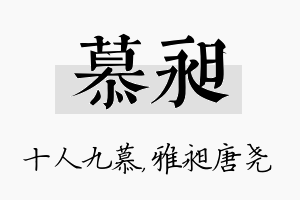 慕昶名字的寓意及含义