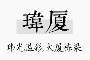 玮厦名字的寓意及含义