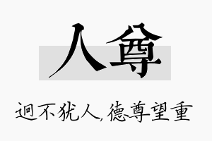 人尊名字的寓意及含义