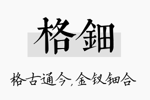 格钿名字的寓意及含义