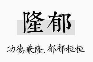 隆郁名字的寓意及含义