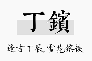 丁镔名字的寓意及含义