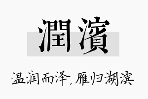 润滨名字的寓意及含义