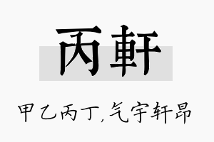 丙轩名字的寓意及含义