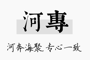 河专名字的寓意及含义