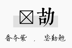 萩劼名字的寓意及含义