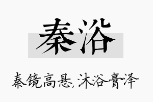 秦浴名字的寓意及含义