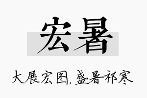 宏暑名字的寓意及含义