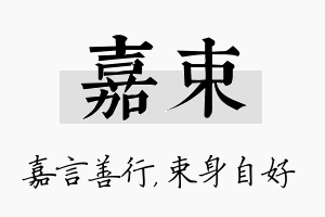 嘉束名字的寓意及含义