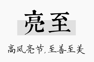 亮至名字的寓意及含义