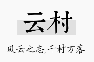 云村名字的寓意及含义