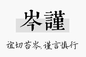 岑谨名字的寓意及含义