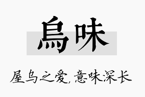 乌味名字的寓意及含义