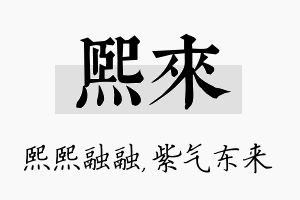 熙来名字的寓意及含义