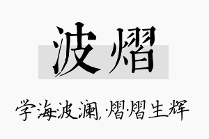 波熠名字的寓意及含义