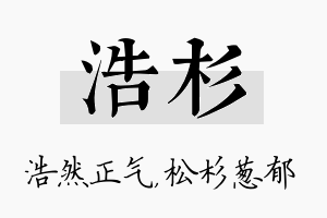 浩杉名字的寓意及含义